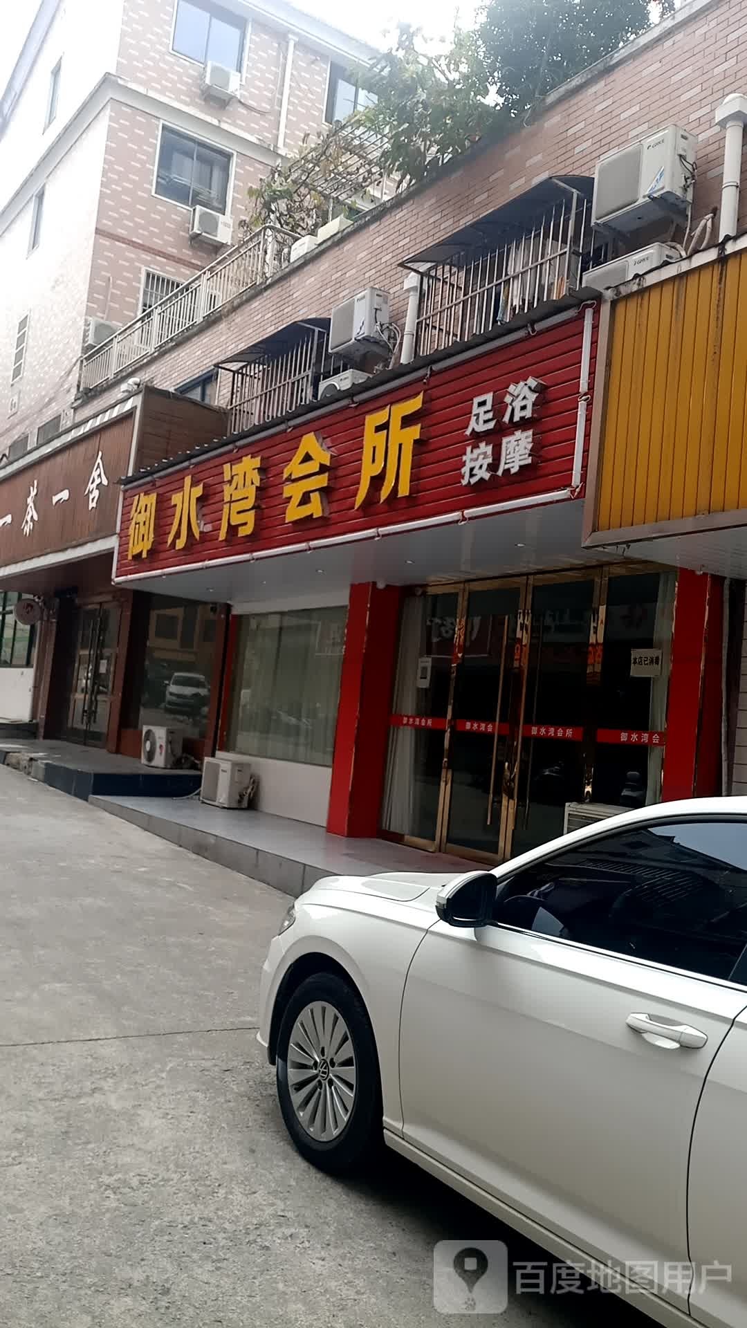 御水湾会所(滨河花园店)