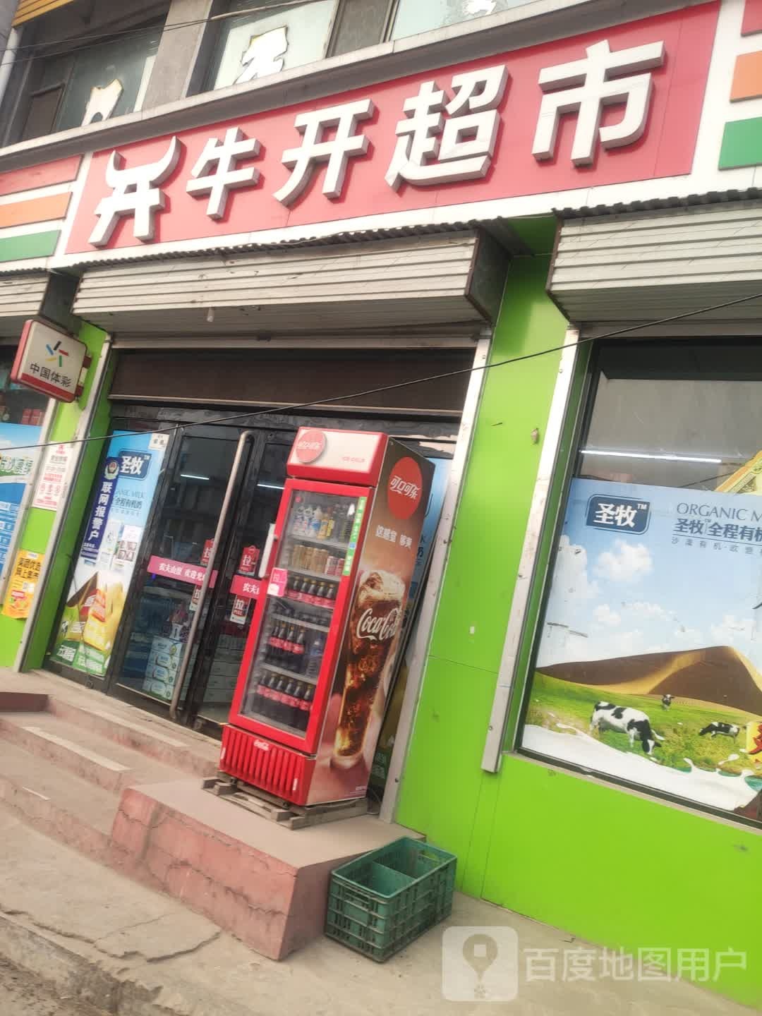 牛开业超(前进北街店)
