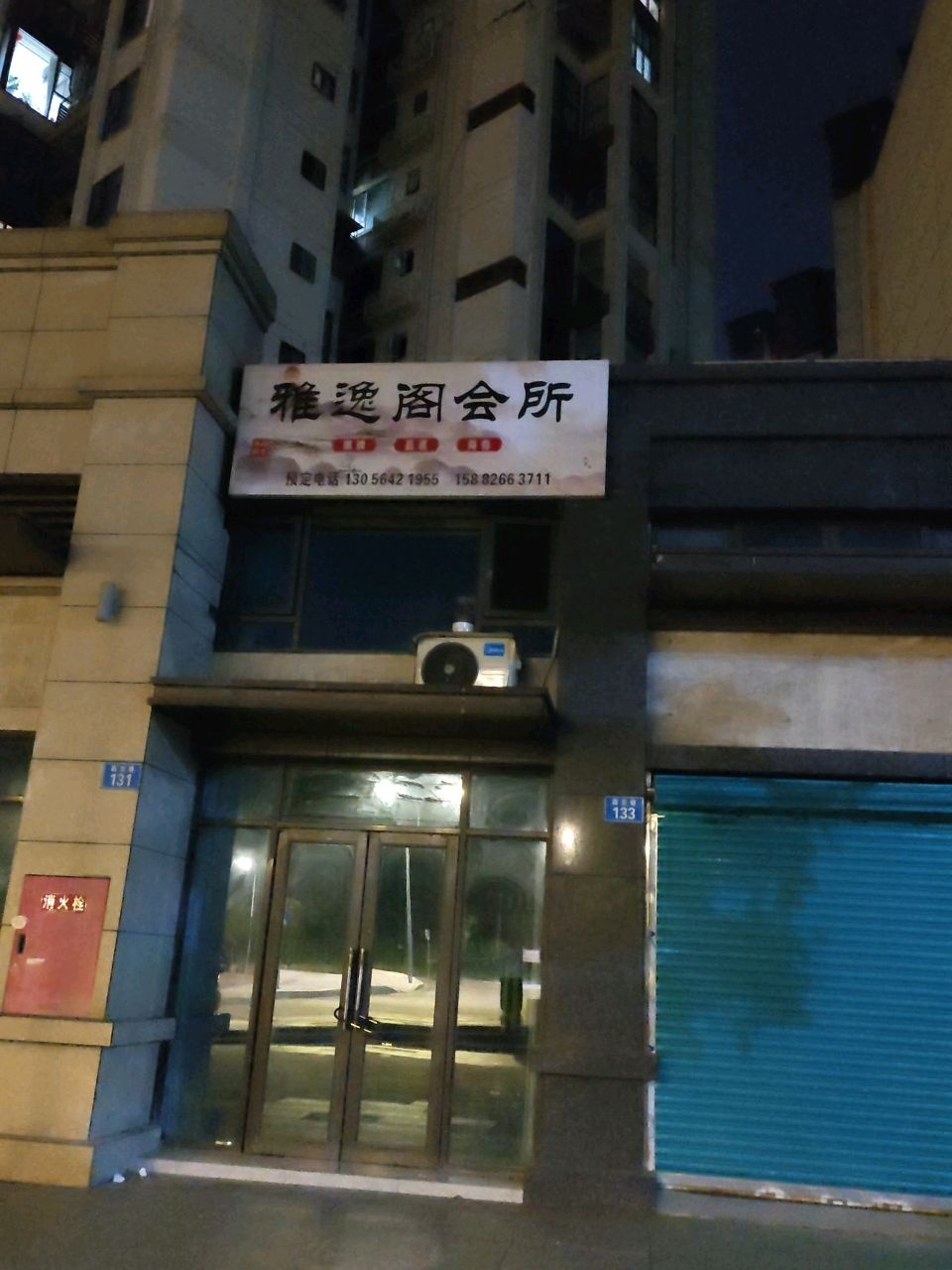 雅逸阁会所