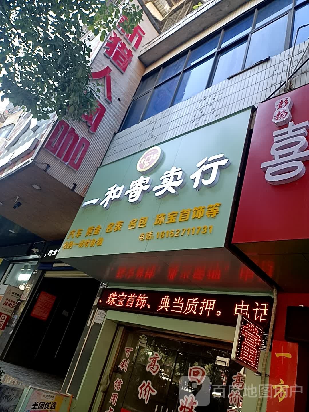 一和寄卖行