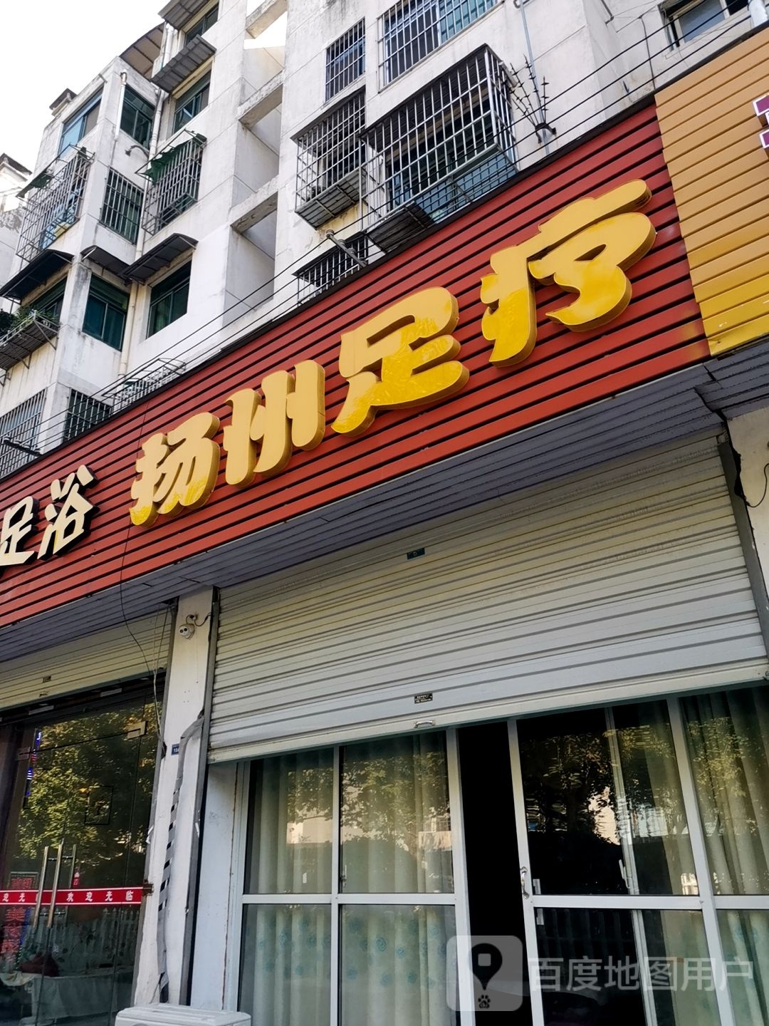 扬州足疗(青年路店)