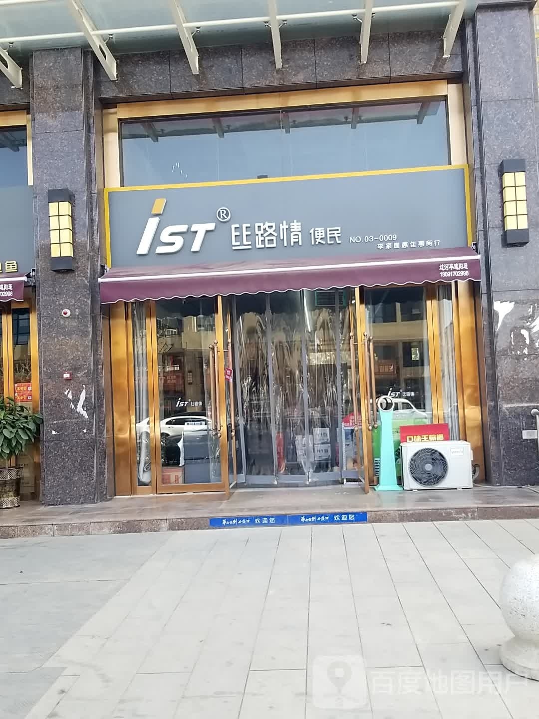 丝路情便民(惠佳惠商行加盟店)