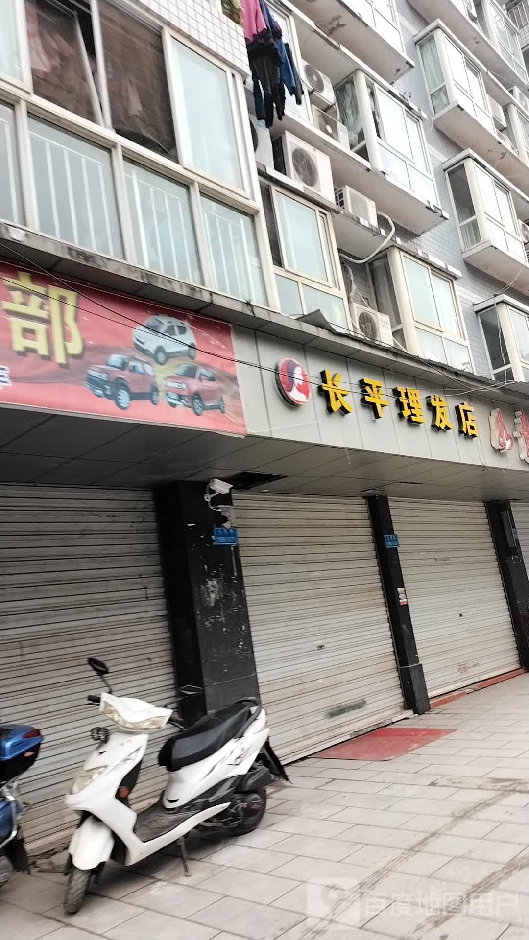 长平理发店