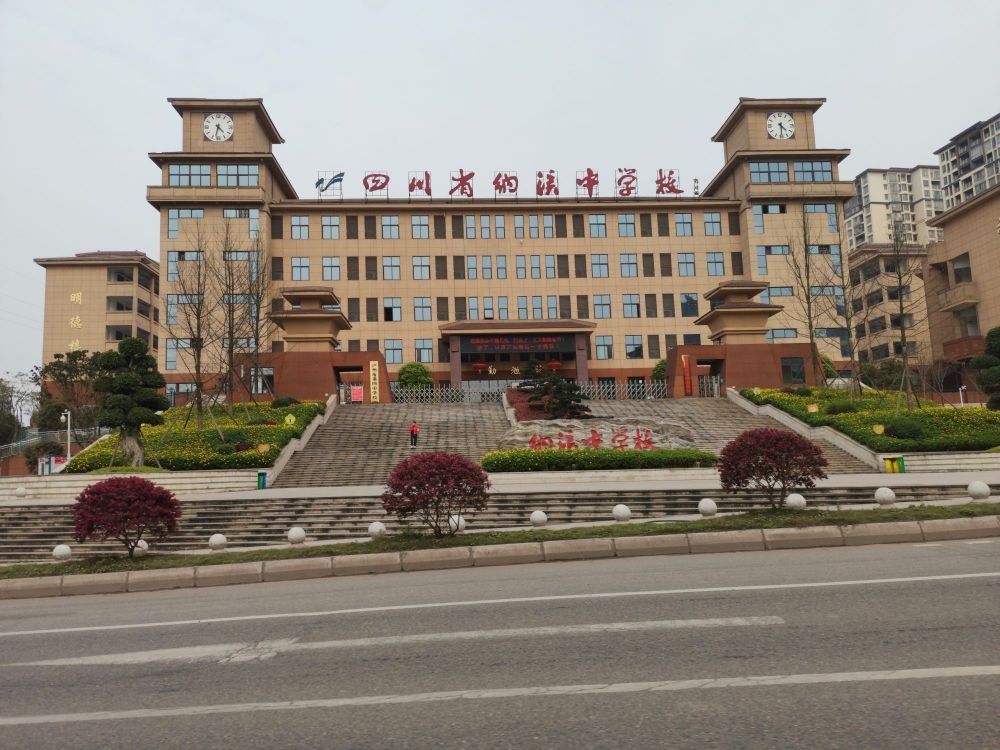 四川省纳溪中学校
