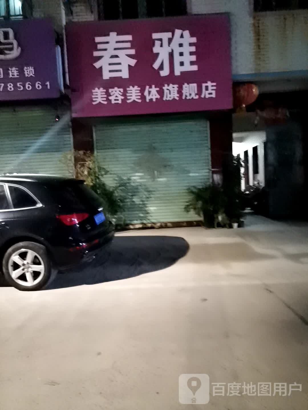 春雅美容美体旗舰店