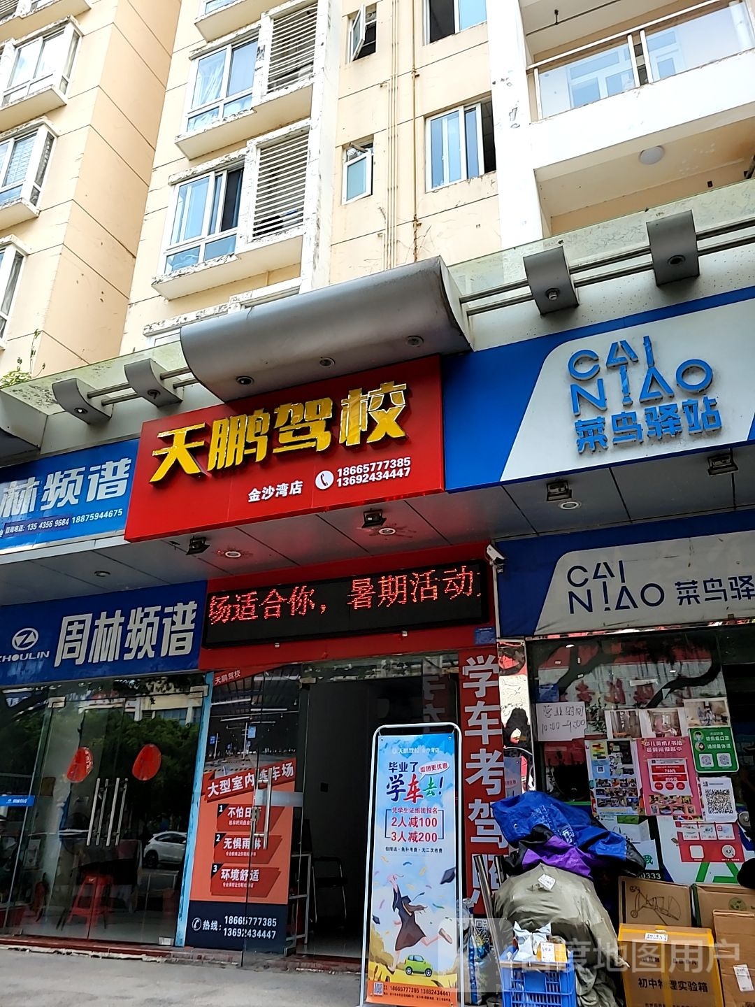 天鹏驾校(金沙湾店)