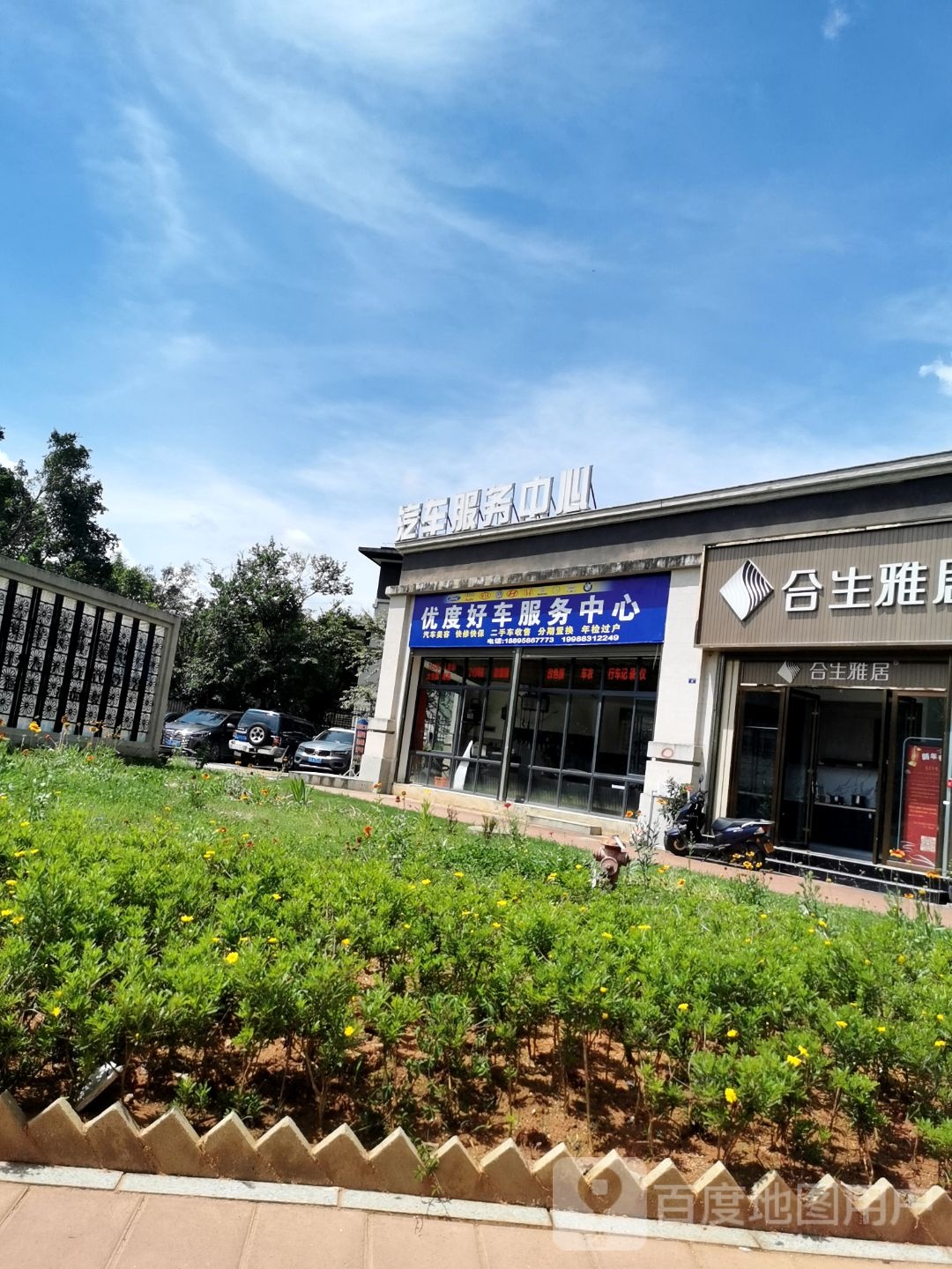 优度好车服务中心