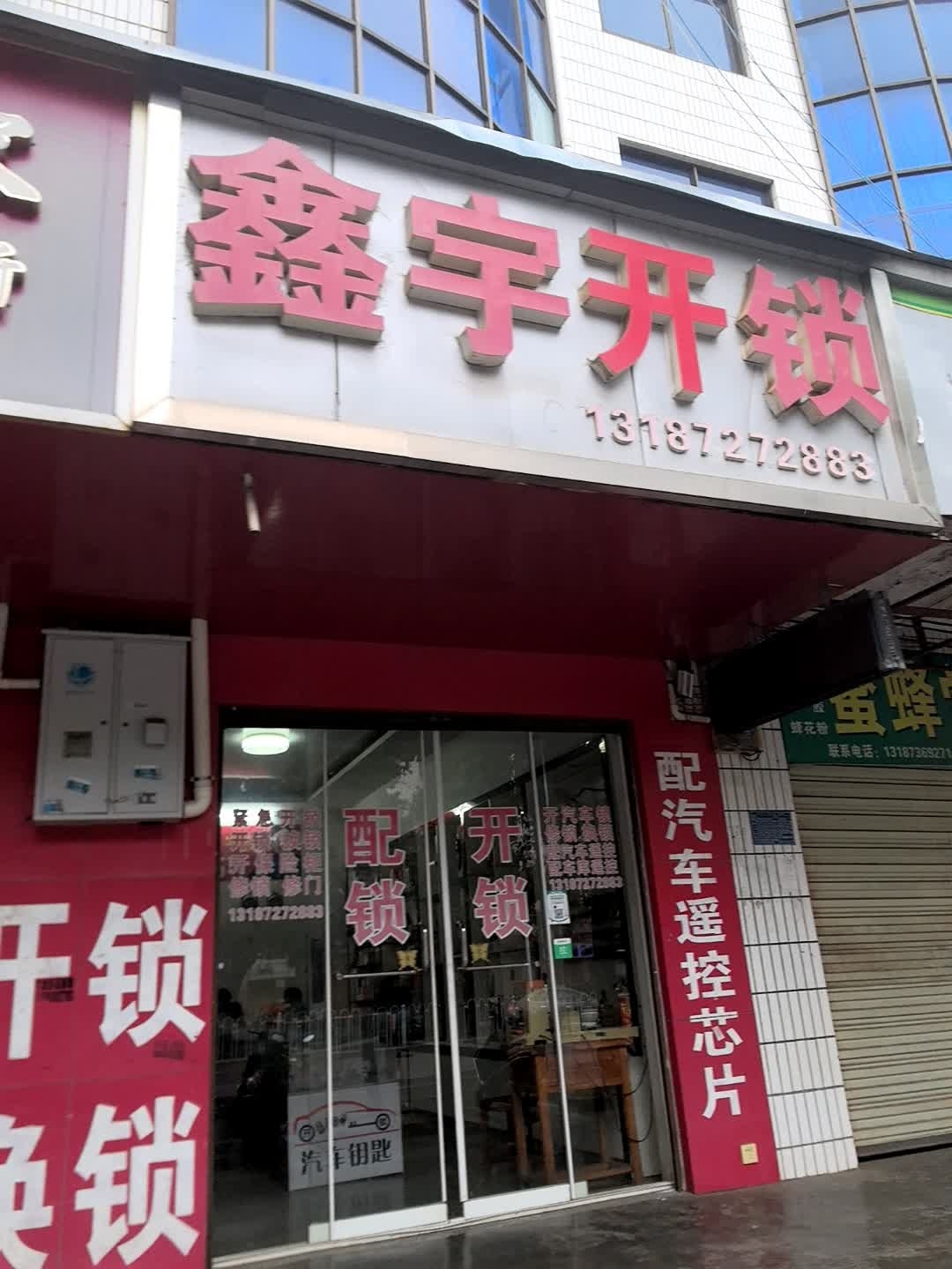 鑫宇开锁