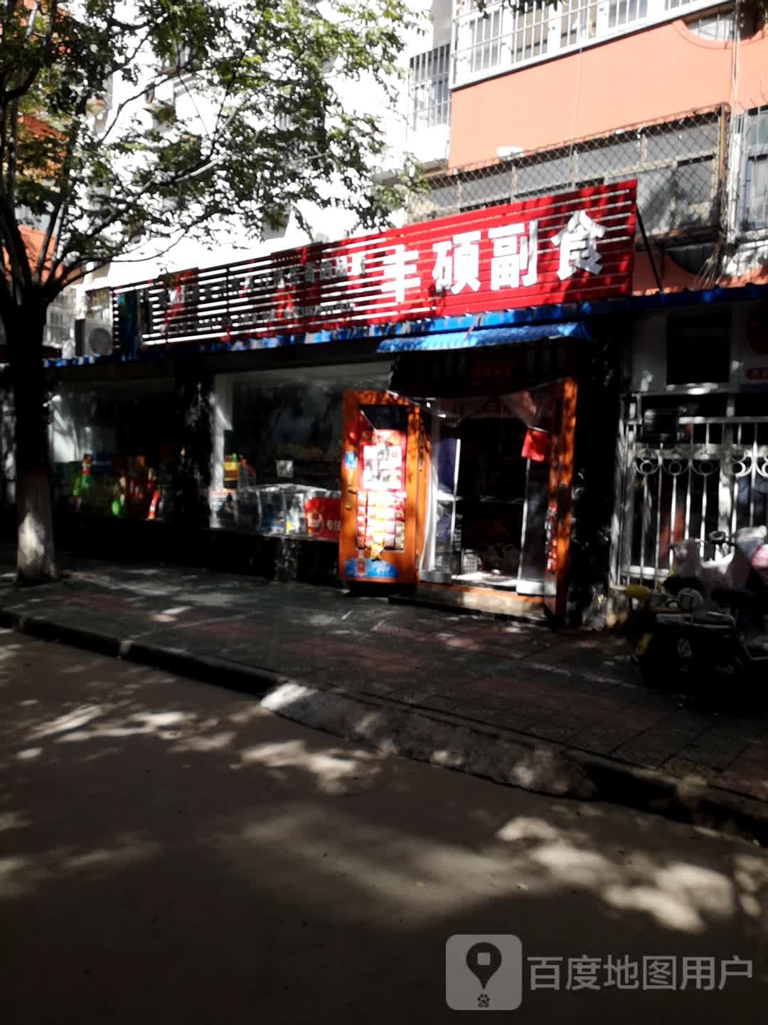 丰硕副食