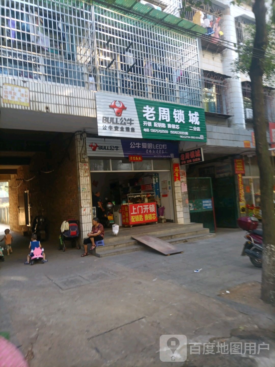 老周锁城(二分店)
