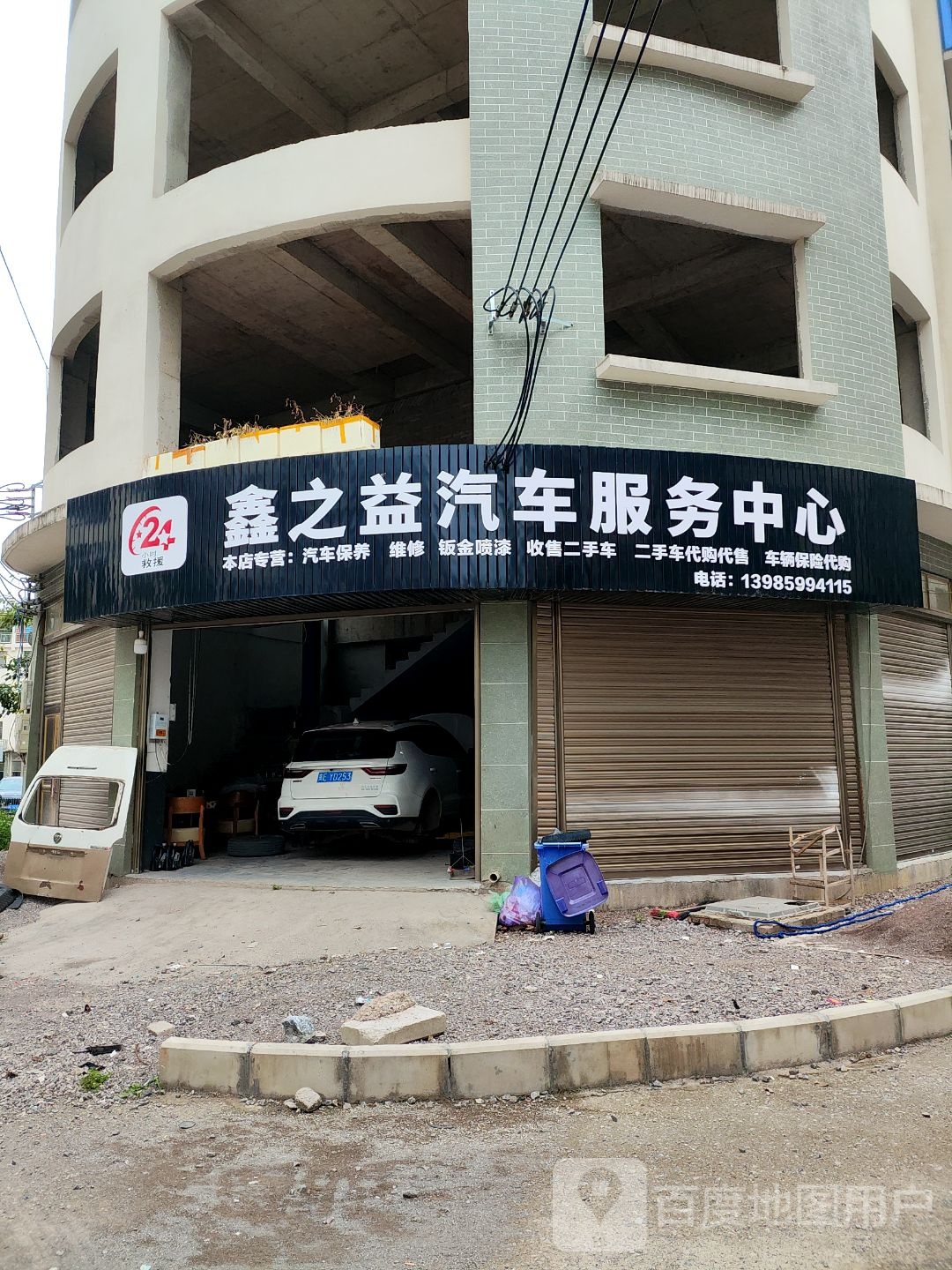 鑫之益汽车服务中心