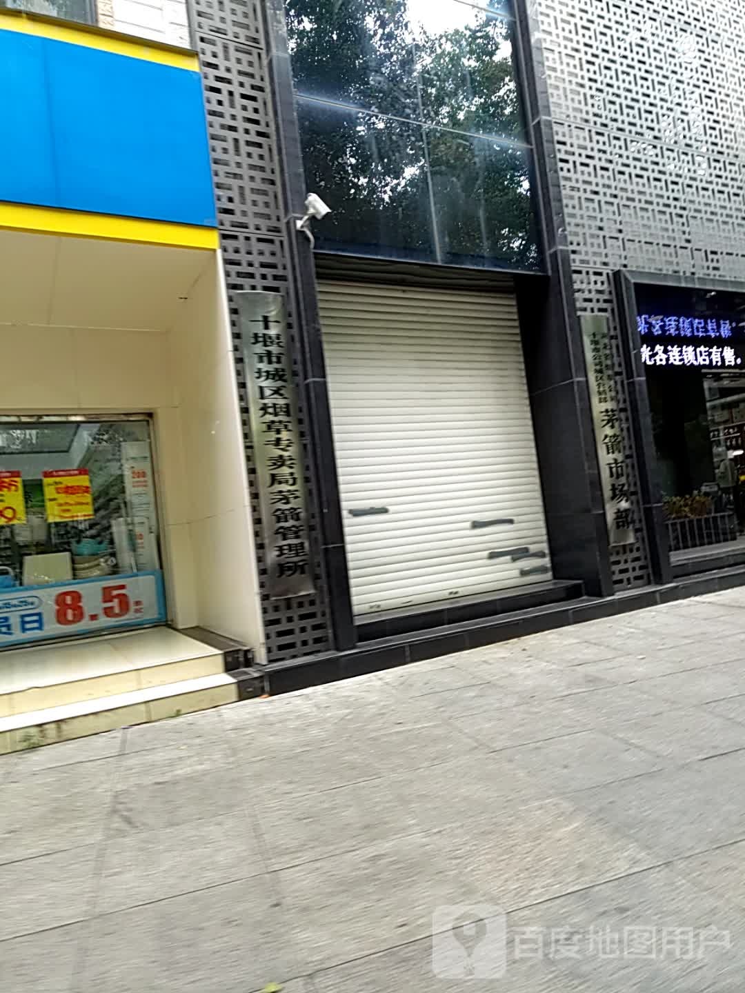 十堰市城区烟草专卖局茅箭管理所