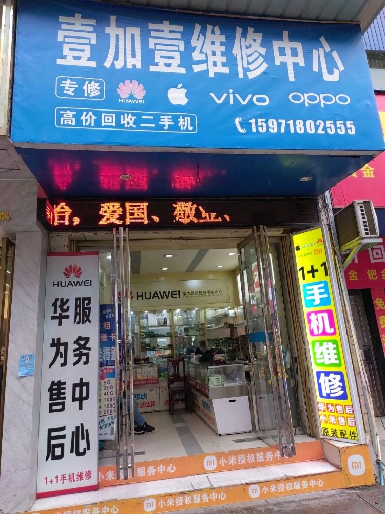 壹加壹手机维修中心
