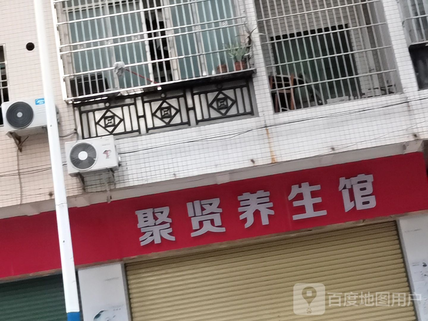 聚贤养生馆
