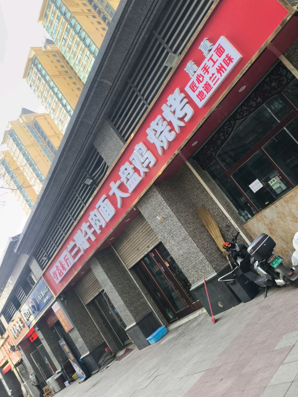 清真伊鑫餐厅兰州牛肉面大盘鸡烧烤(恒大雅苑店)