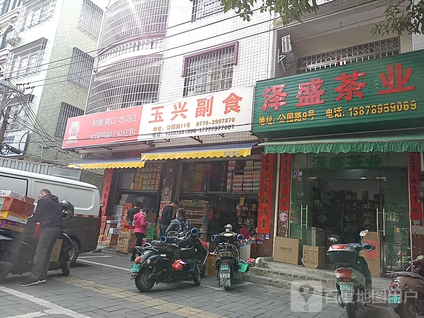 泽盛茶叶店