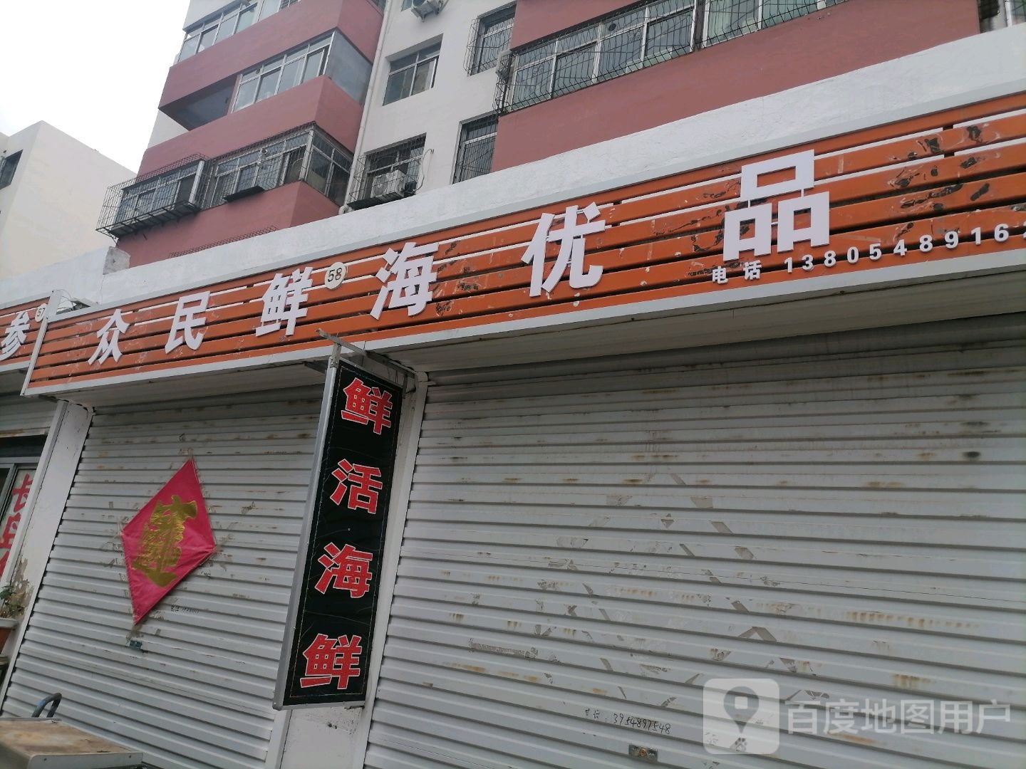民生鲜海优品