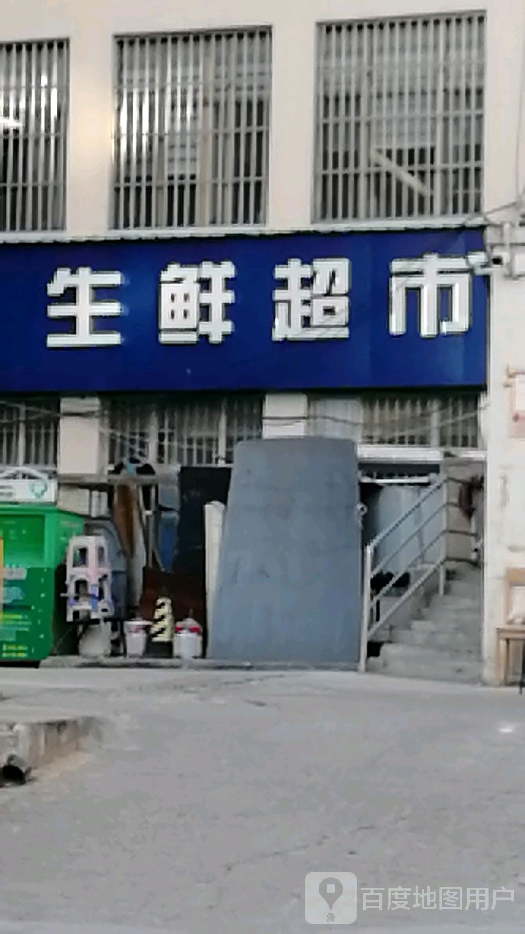 家乐购生鲜潮湿(朝阳街北二巷店)