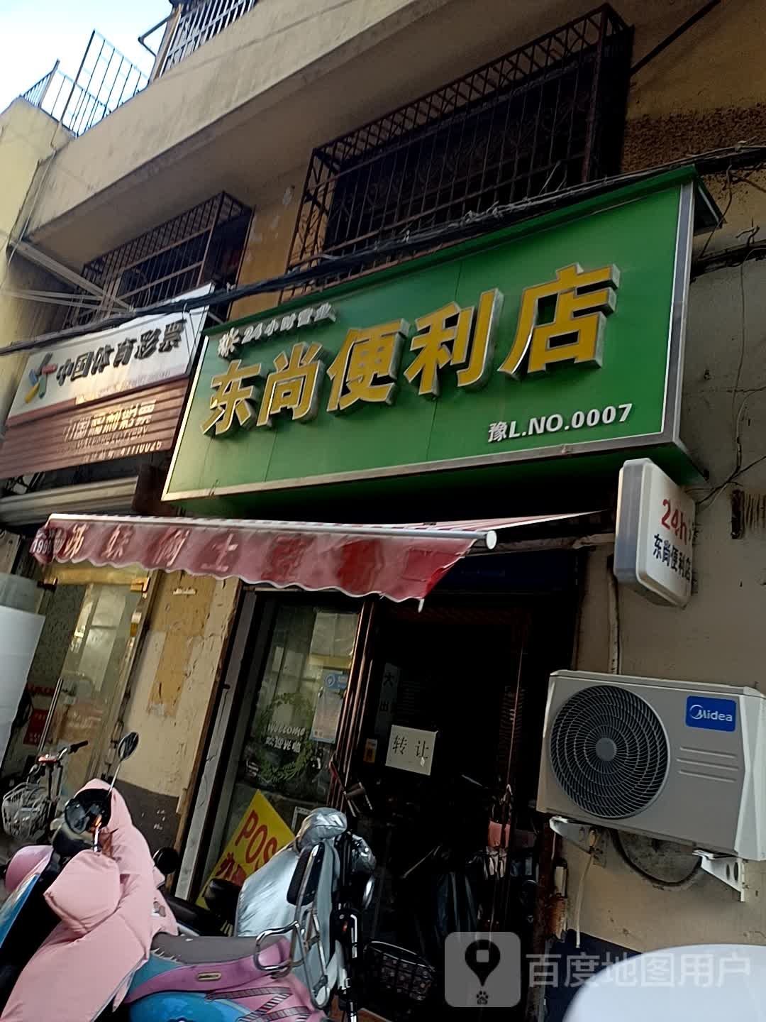 东尚便利店