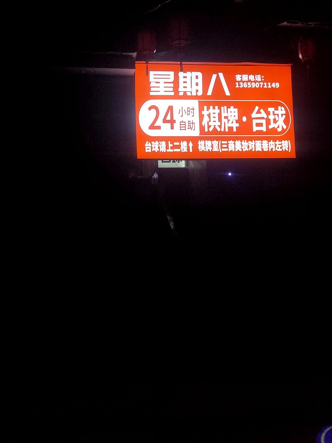 星期八24小时自助棋牌·台球(萝卜巷店)