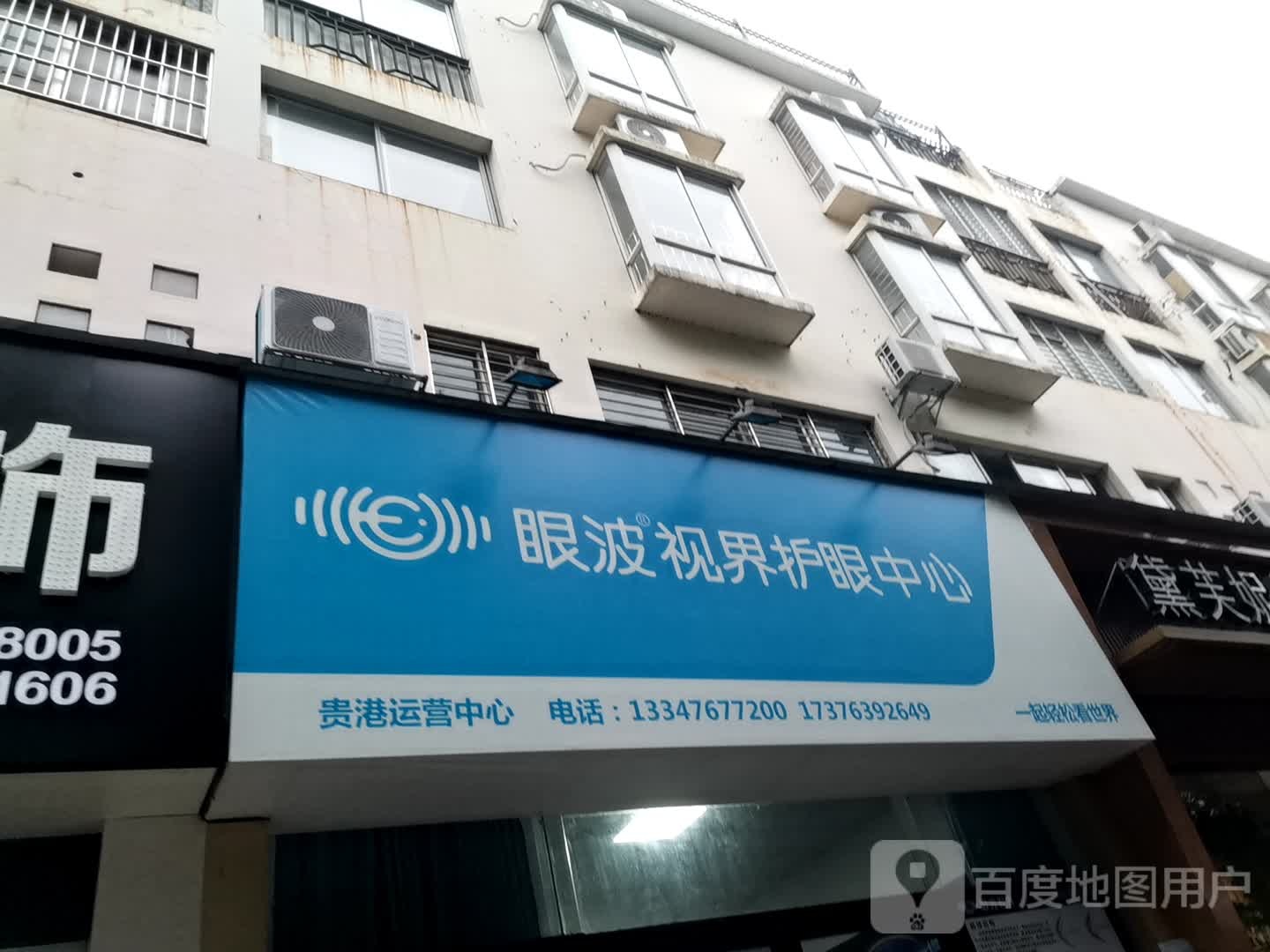 眼波视界护眼中新(贵港运营中心)