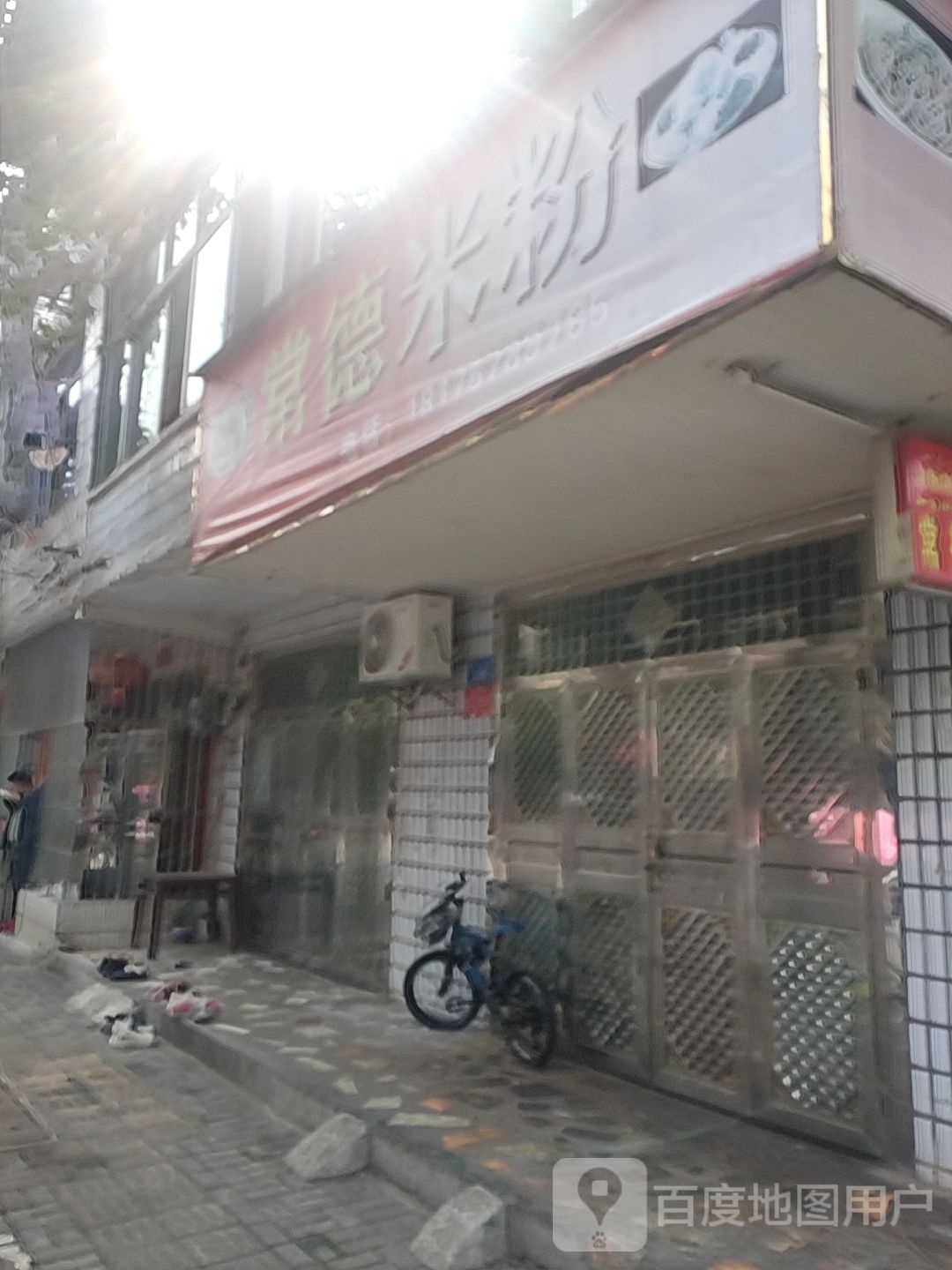 常德米粉(善池路店)