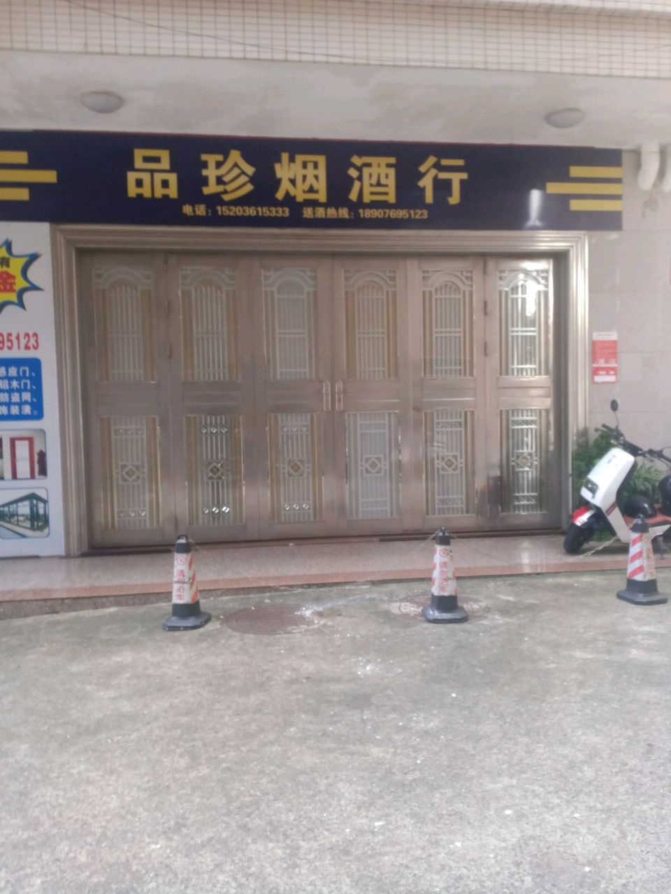 品珍烟酒行