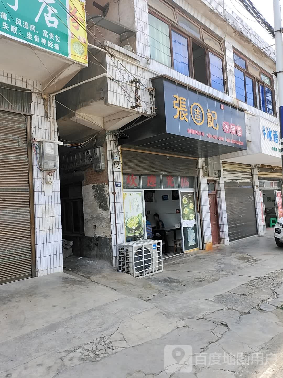 张吉记砂锅菜