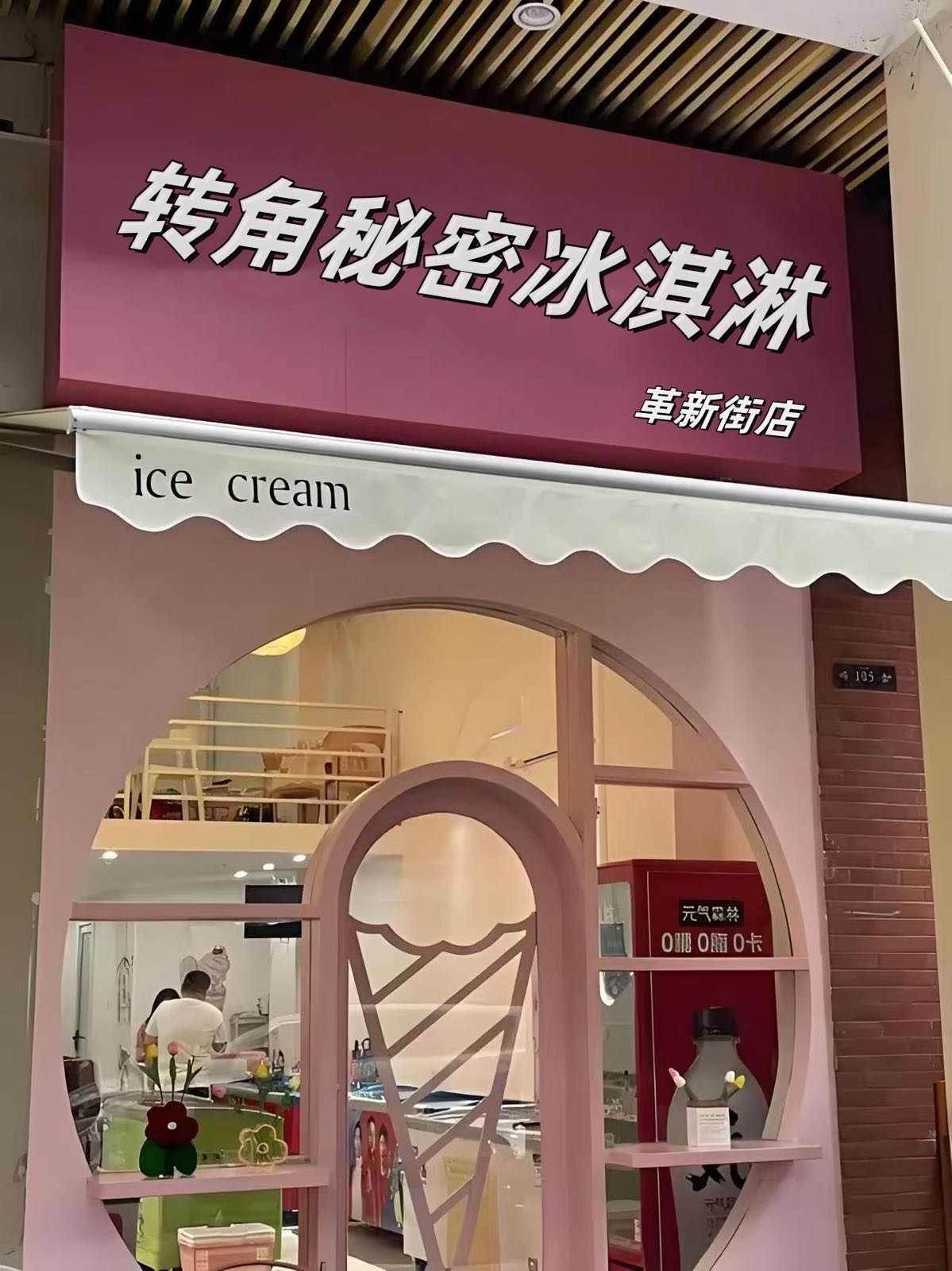 转角秘密冰淇淋(革新街店)