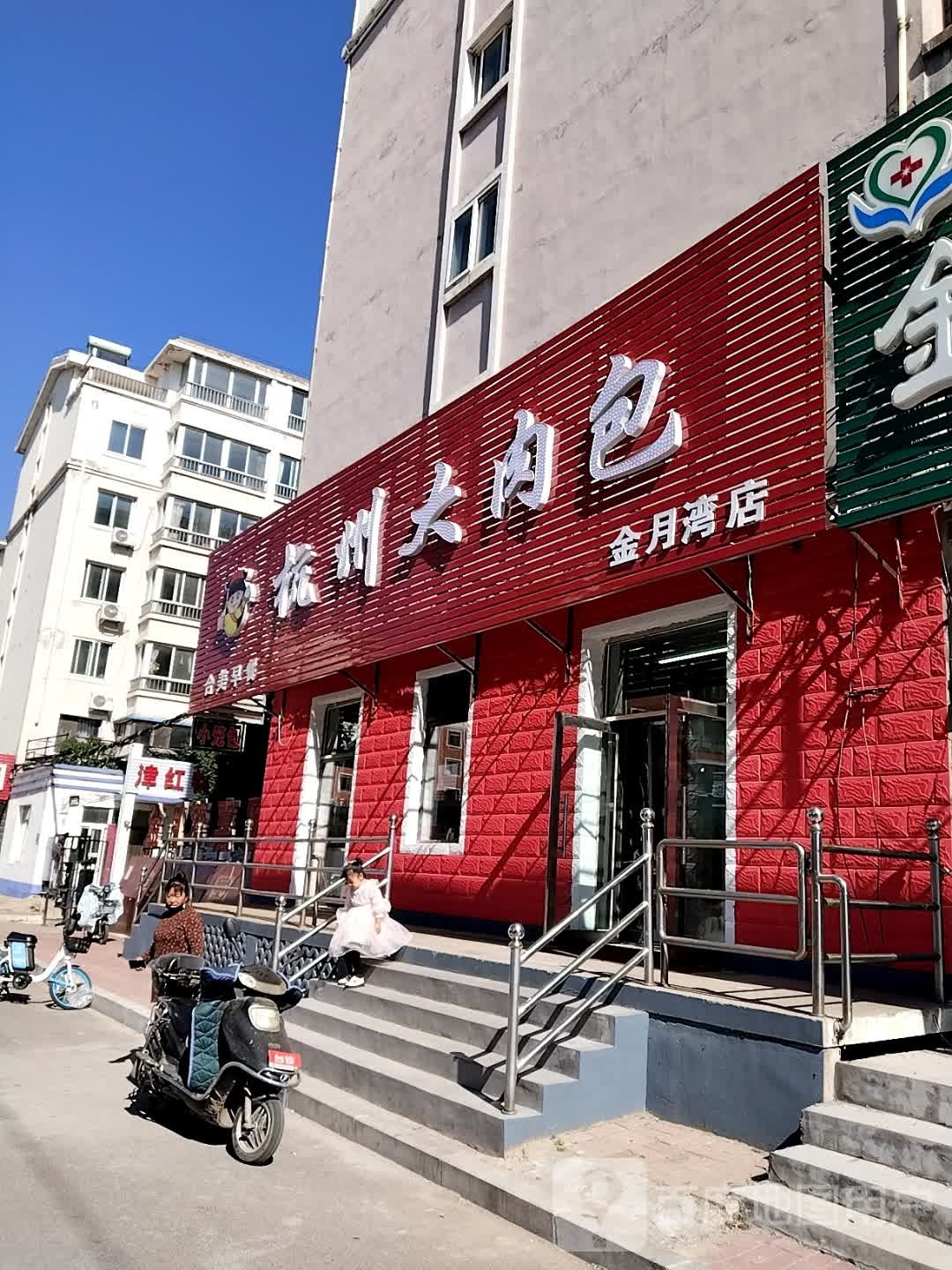 杭州大肉包(金月湾店)