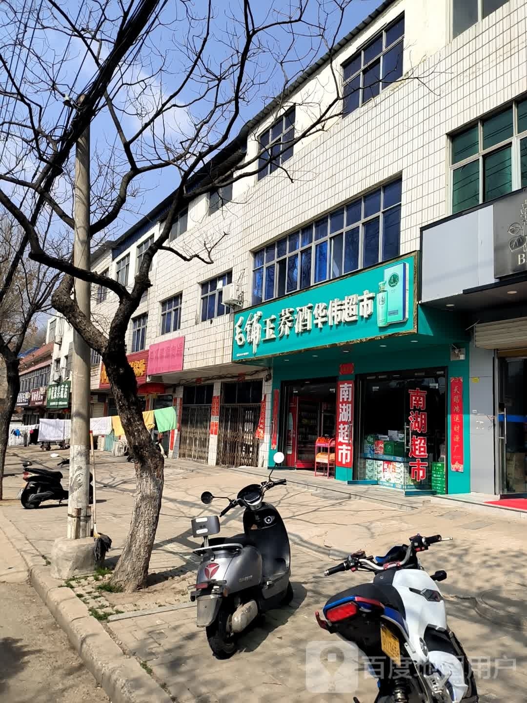 华伟超市(南湖路店)