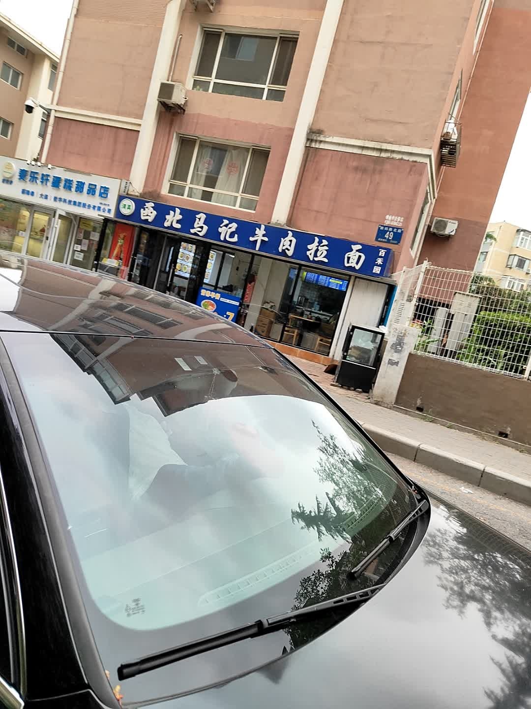 清真西北马记牛肉拉面(学子园店)