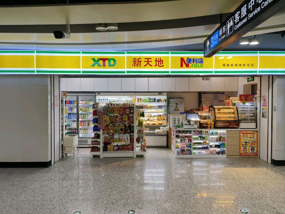 新天地便利店(硕放机场地铁站店)