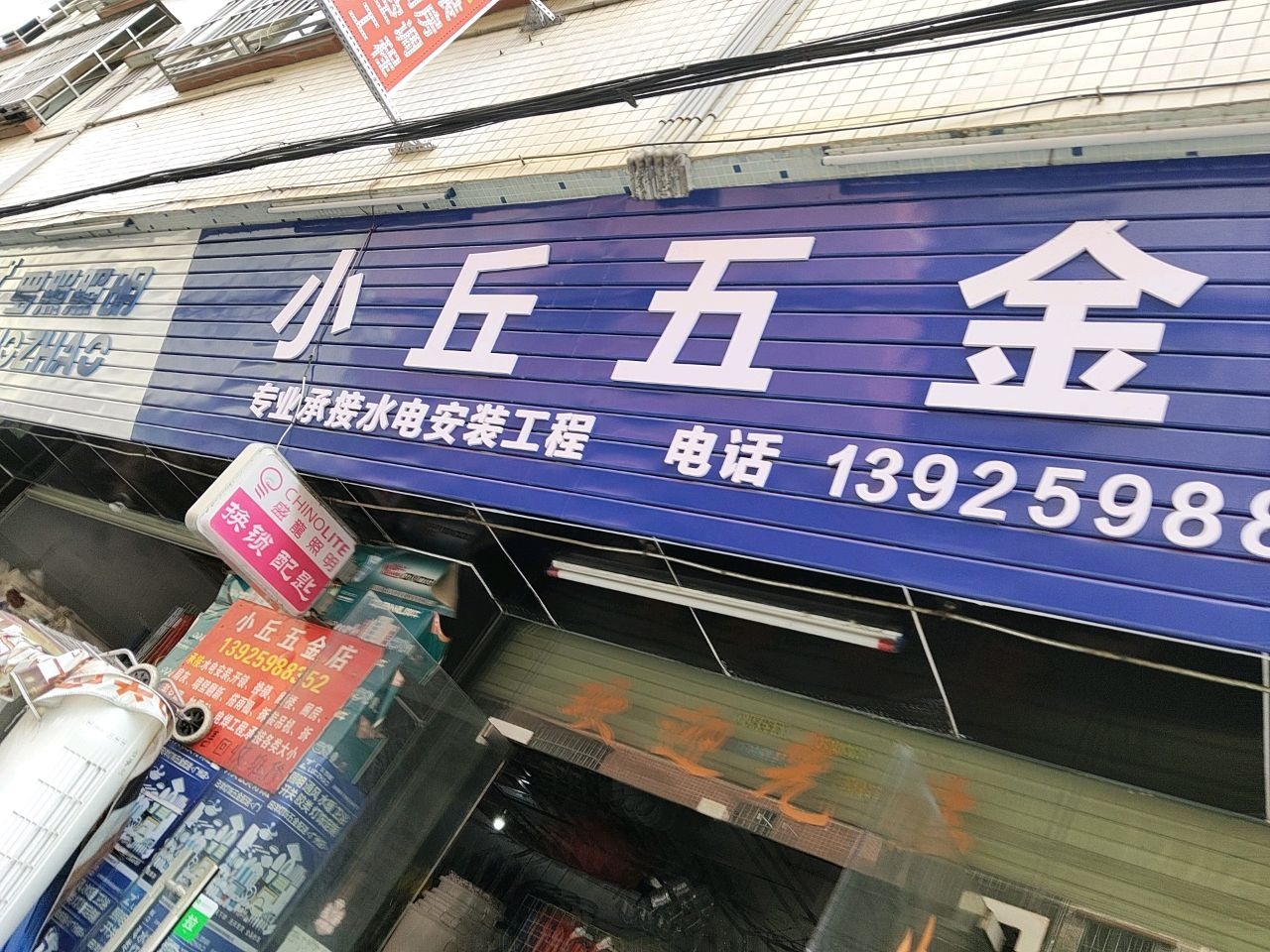 小丘五金店