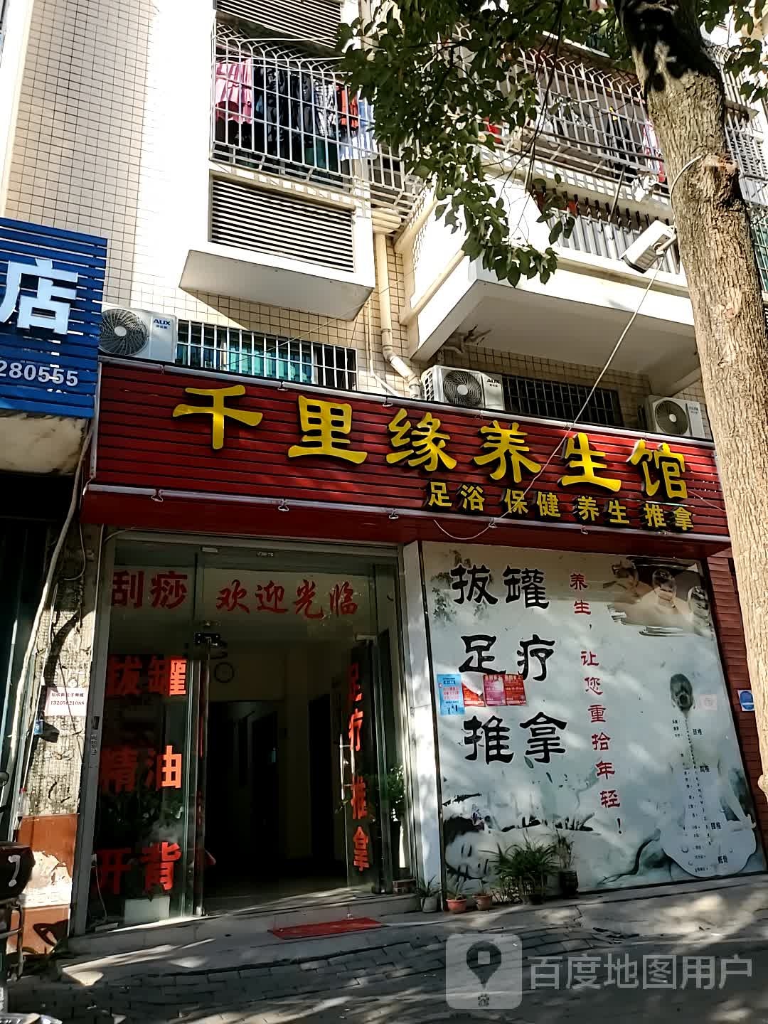 千里缘养餬生馆(东南千家花园店)