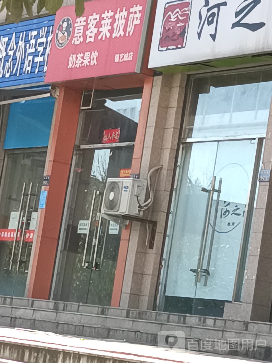 意客莱披萨(锦艺城店)