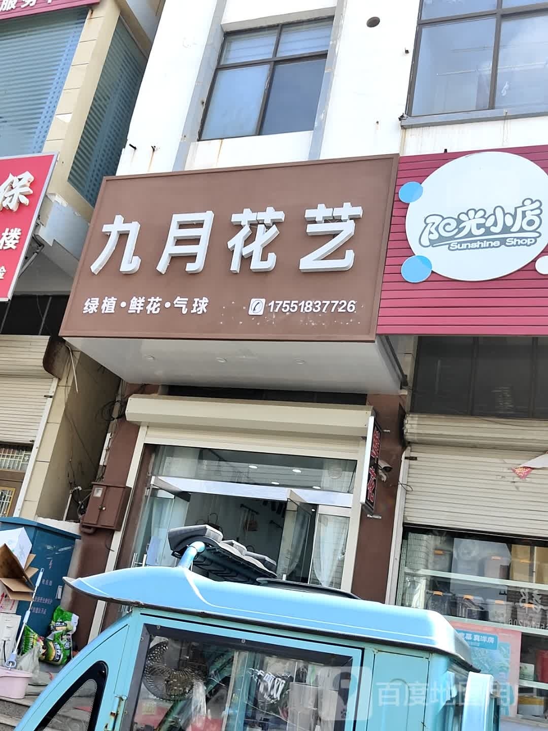 九月花艺(繁荣街店)