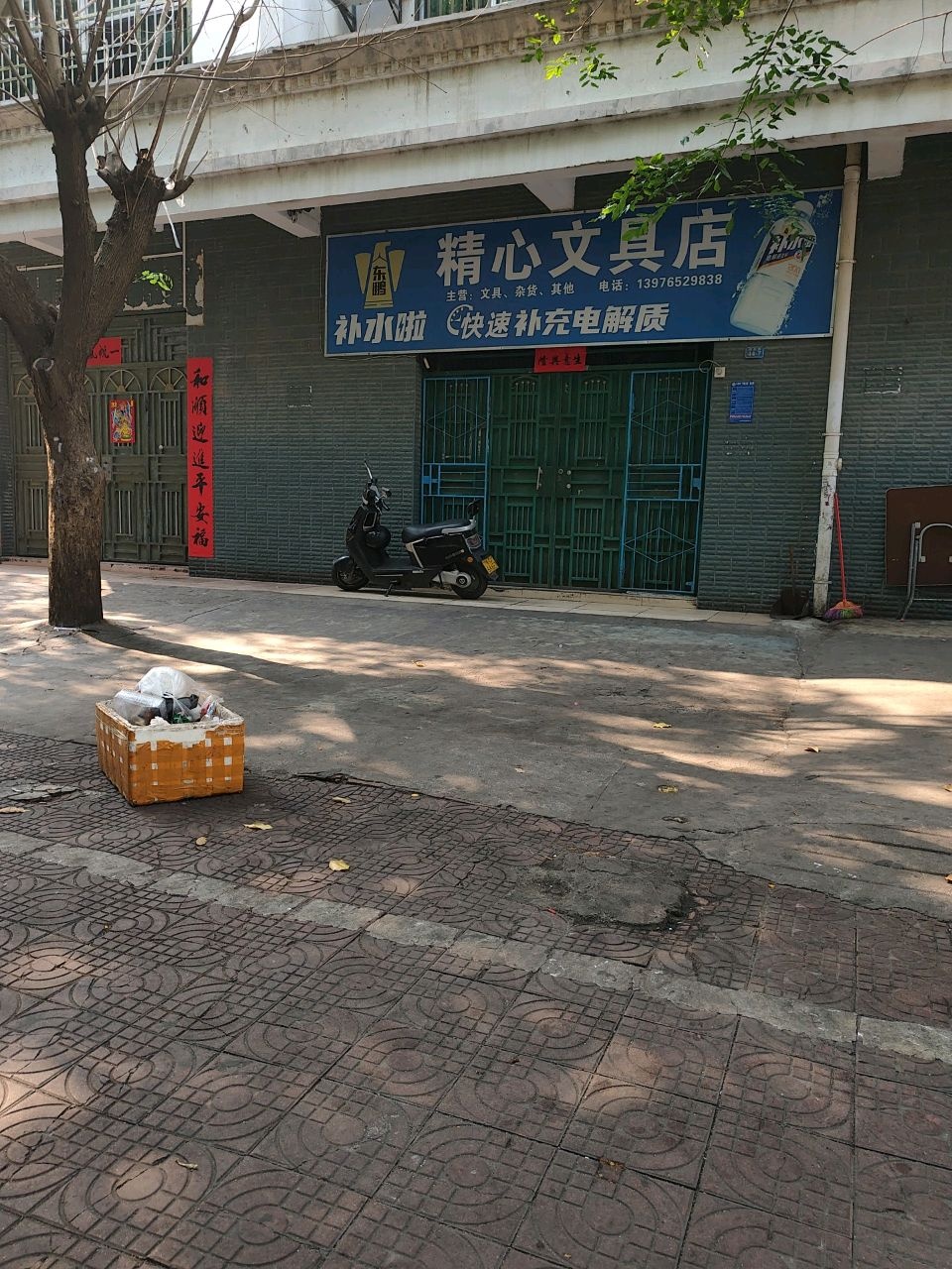 精心文具店