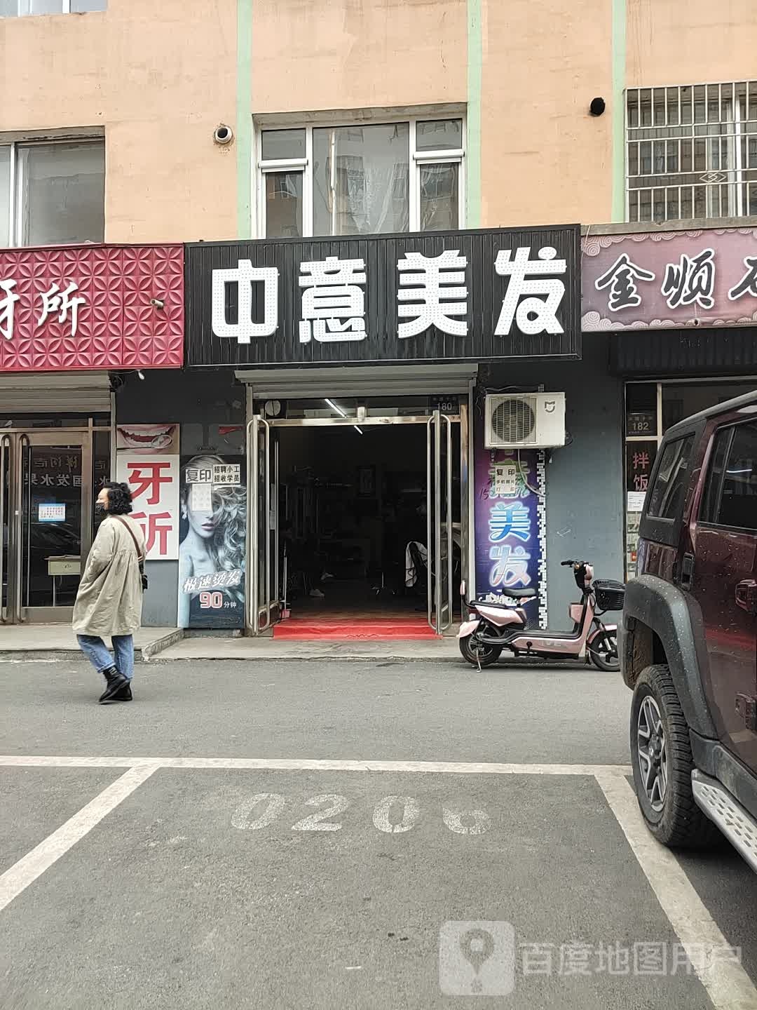 (中意美发
