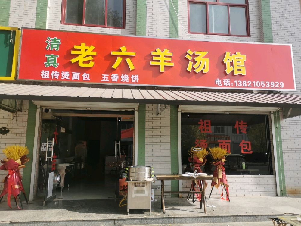 老六羊汤烧烤