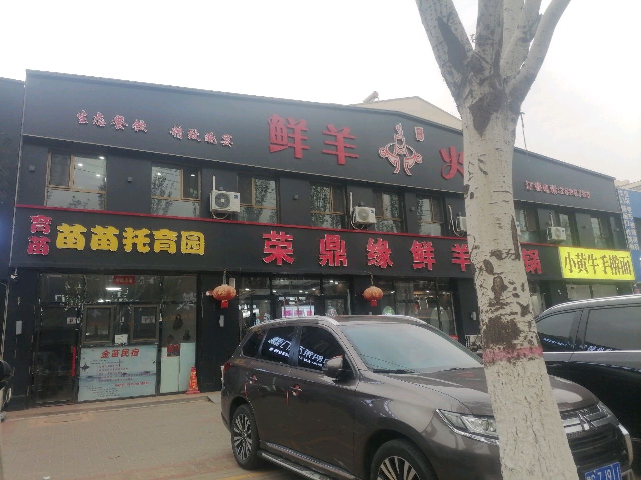 荣鼎缘鲜羊火锅(海馨佳园店)