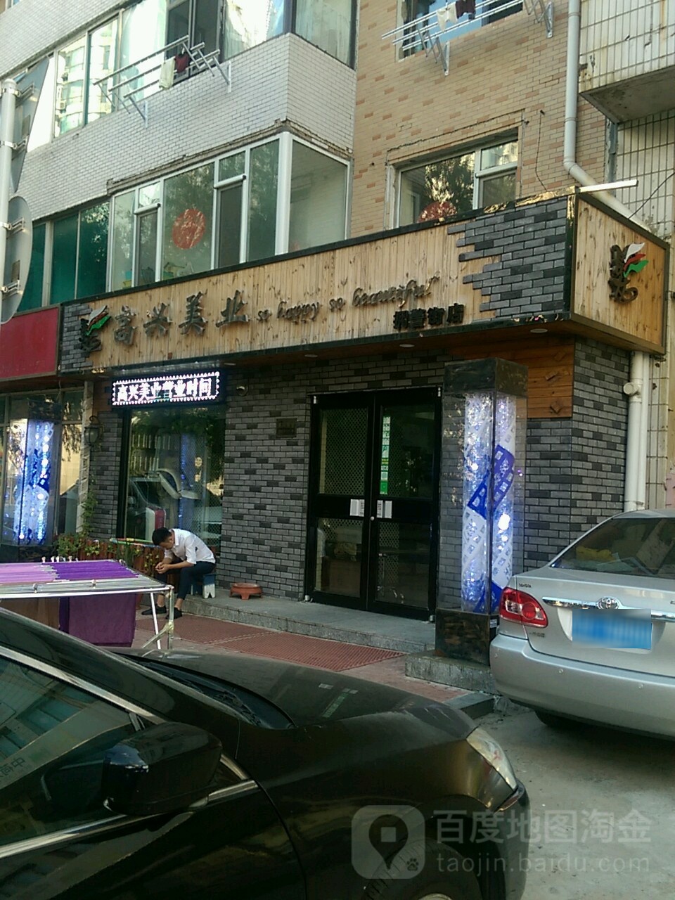 高兴美业(拥警街店)