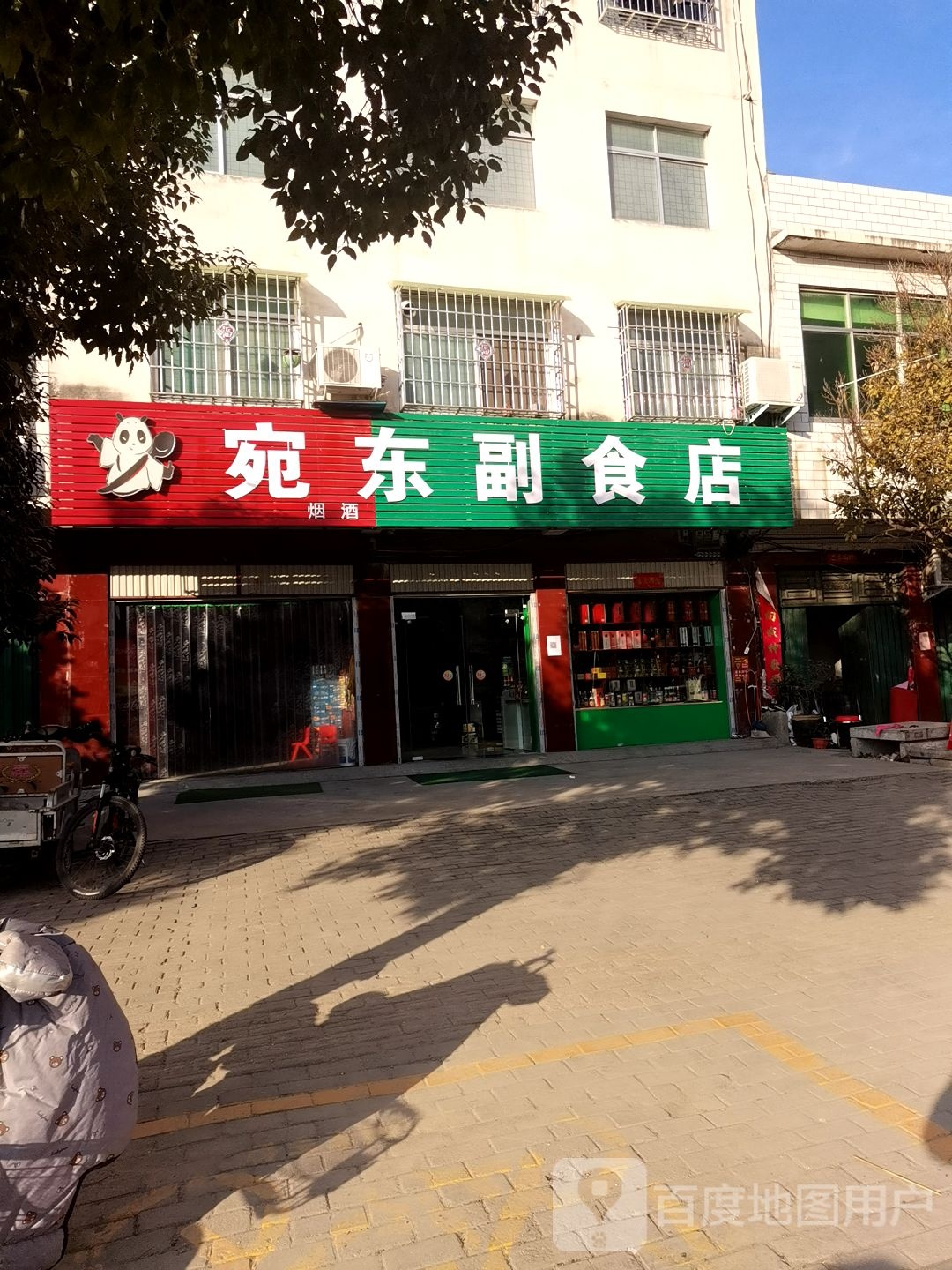 镇平县宛东副食店