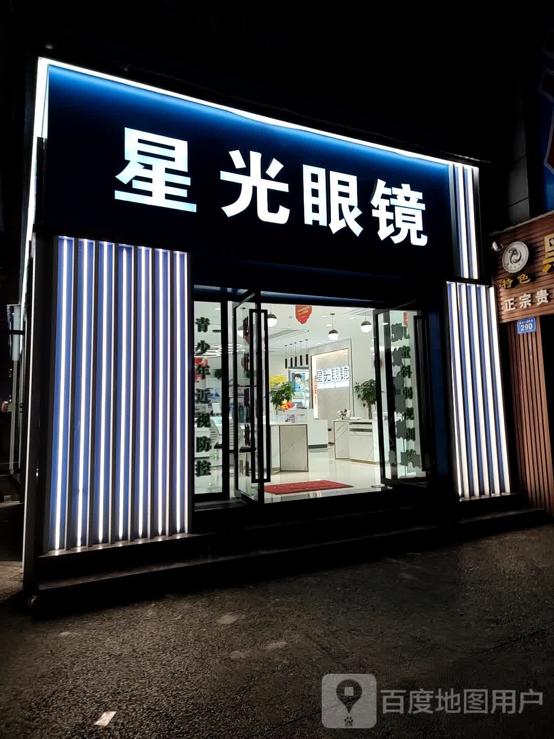 星光眼镜时光中心(富州大道中段店)