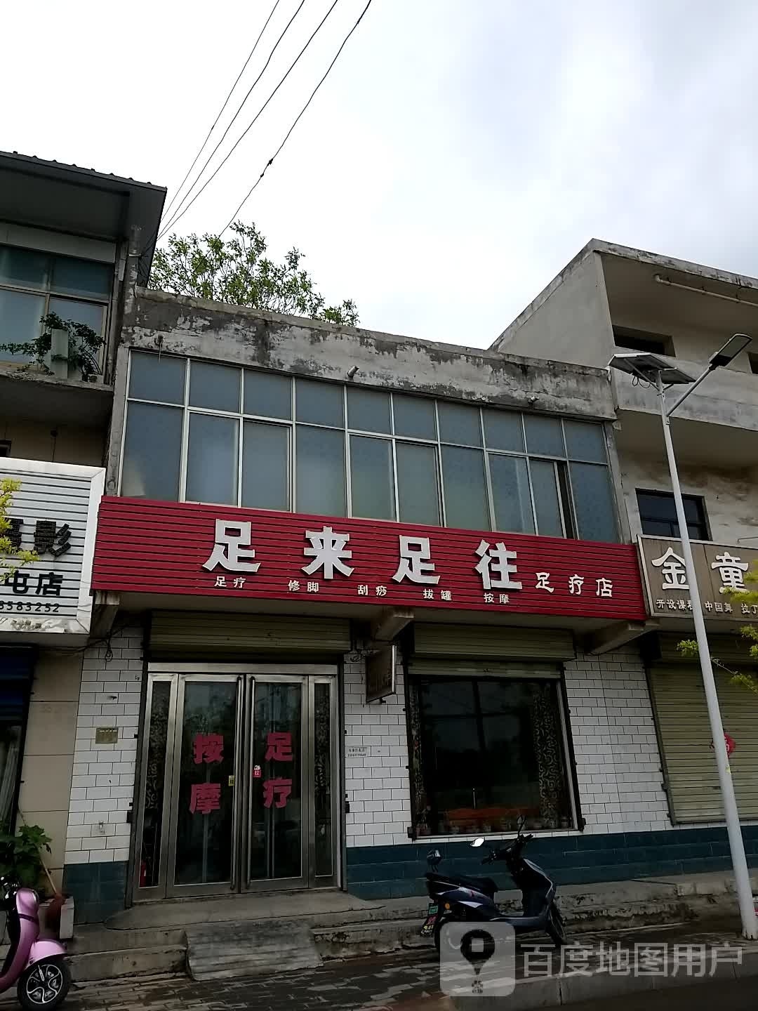 足来足汪(建设路店)
