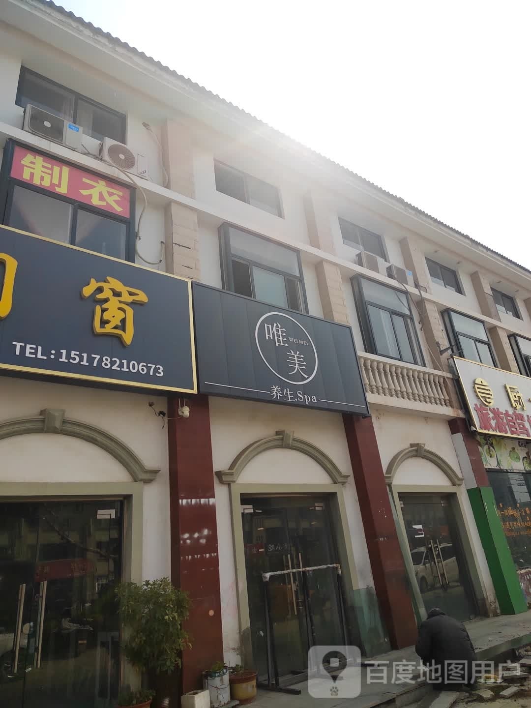 唯美养生Spa