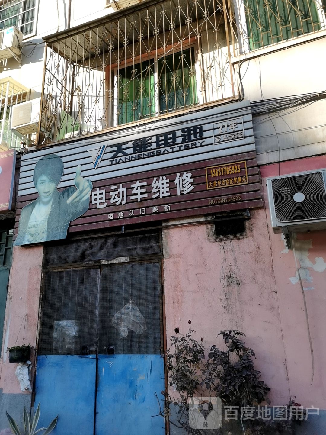 天能电池(文明路店)