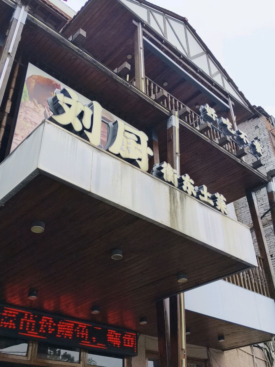 刘厨衡东土菜馆环境