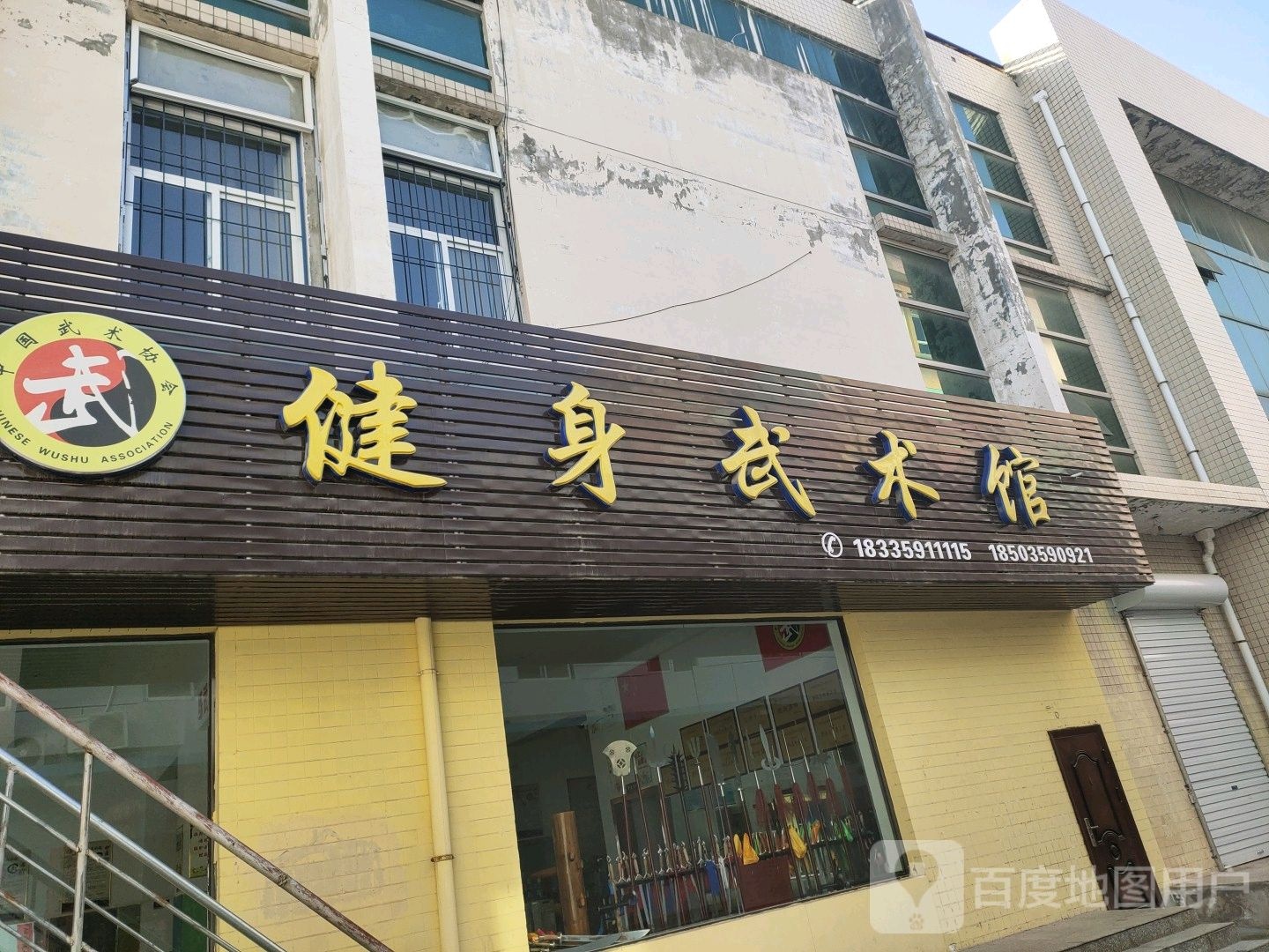 德林建身武术馆