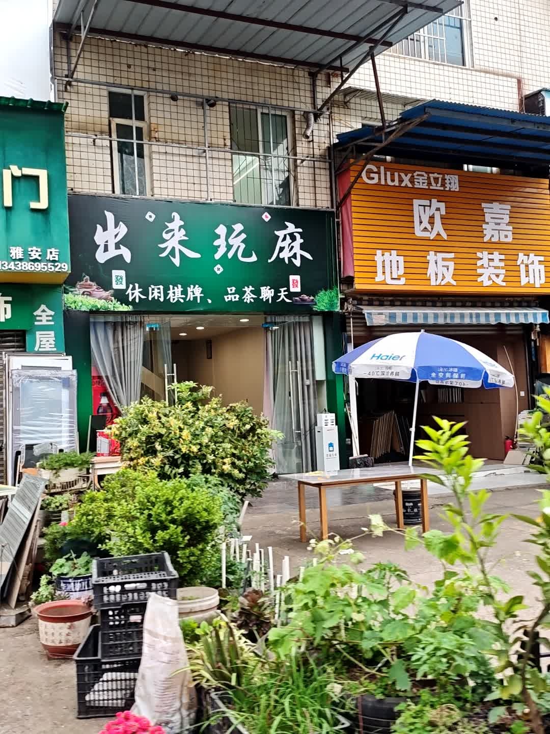 出来玩麻